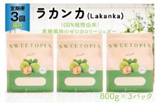 甘味料 スイートピア ラカンカ 【3回定期便(隔月)】顆粒800g✕3袋 (計9袋お届け)カロリーゼロ 天然甘味料 糖質制限 [ツルヤ化成工業株式会社 山梨県 韮崎市 20743726] ゼロカロリー 糖類ゼロ 天然甘味料  お菓子 砂糖 羅漢果 ダイエット ダイエット食品 低カロリー ロカボ 糖質制限 置き換えダイエット レビューキャンペーン