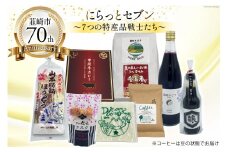 韮崎市 70thアニバーサリー『にらっとセブン（豆）』～7つの特産品戦士たち～（仮）  [(株)まあめいく 山梨県 韮崎市 20743683] 詰め合わせ 特産品 詰合せ セット ほうとう 米 お米 醤油 カレー ラスク ジュース 珈琲 コーヒー 