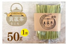 お茶 「真菰茶」50g×1袋 [マコモ農園さんさん 山梨県 韮崎市 20743734] 茶葉 お茶っぱ お茶っ葉 美容 健康 デトックス まこも 真菰 マコモ茶 まこも茶 ノンカフェイン 冷え性