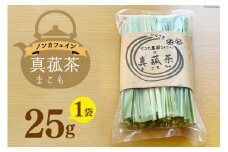 お茶 「真菰茶」25g×1袋 [マコモ農園さんさん 山梨県 韮崎市 20743733] 茶葉 お茶っぱ お茶っ葉 美容 健康 デトックス まこも 真菰 マコモ茶 まこも茶 ノンカフェイン 冷え性