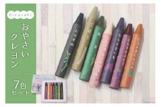 文房具「おやさいクレヨン」7色 [韮崎市観光協会 山梨県 韮崎市 20742636] クレヨン くれよん 文具 塗り絵 ぬりえ お絵かき 子供 赤ちゃん 安心 SDGs
