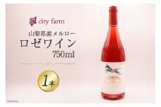 ワイン ロゼ ロゼサクラメルロー 2022 750ml 1本 山梨ワイン ロゼワイン ピンク ぶどう ブドウ 葡萄 メルロー 2022年 酒 お酒 わいん wine 洋酒 果実酒 [city farm 山梨県 韮崎市 20742539]