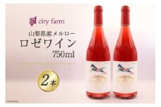 ワイン ロゼ ロゼサクラメルロー 2022 750ml 2本 計 1500mlセット 山梨ワイン ロゼワイン ピンク ぶどう ブドウ 葡萄 メルロー 2022年 お酒 酒 わいん wine 洋酒 果実酒 [city farm 山梨県 韮崎市 20742540]