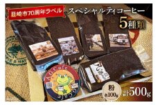 八ヶ岳珈琲 スペシャルティコーヒー 粉 100g×5種類 計500g 韮崎市70周年ラベル  [アフターゲームカフェ 山梨県 韮崎市 20743757] 珈琲 コーヒー コーヒー粉 珈琲粉 自家焙煎 焙煎 セット