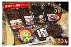 八ヶ岳珈琲 スペシャルティコーヒー 豆 100g×5種類 計500g 韮崎市70周年ラベル [アフターゲームカフェ 山梨県 韮崎市 20743756] 珈琲 コーヒー コーヒー豆 珈琲豆 自家焙煎 焙煎 セット
