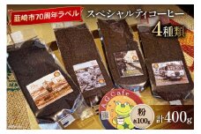 八ヶ岳珈琲 スペシャルティコーヒー 粉 100g×4種類 計400g 韮崎市70周年ラベル [アフターゲームカフェ 山梨県 韮崎市 20743755] 珈琲 コーヒー コーヒー粉 珈琲粉 自家焙煎 焙煎 セット