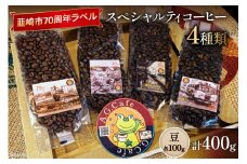 八ヶ岳珈琲 スペシャルティコーヒー 豆 100g×4種類 計400g 韮崎市70周年ラベル [アフターゲームカフェ 山梨県 韮崎市 20743754] 珈琲 コーヒー コーヒー豆 珈琲豆 自家焙煎 焙煎 セット