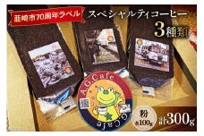 八ヶ岳珈琲 スペシャルティコーヒー 粉 100g×3種類 計300g 韮崎市70周年ラベル [アフターゲームカフェ 山梨県 韮崎市 20743753] 珈琲 コーヒー コーヒー粉 珈琲粉 自家焙煎 焙煎 セット