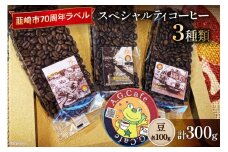 八ヶ岳珈琲 スペシャルティコーヒー 豆 100g×3種類 計300g 韮崎市70周年ラベル [アフターゲームカフェ 山梨県 韮崎市 20743752]珈琲 コーヒー コーヒー豆 珈琲豆 自家焙煎 焙煎 セット
