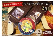 八ヶ岳珈琲 スペシャルティコーヒー 粉 100g×2種類 計200g 韮崎市70周年ラベル [アフターゲームカフェ 山梨県 韮崎市 20743751] 珈琲 コーヒー コーヒー粉 珈琲粉 自家焙煎 焙煎 セット