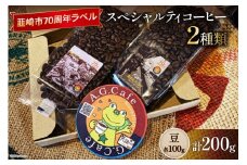 八ヶ岳珈琲 スペシャルティコーヒー 豆 100g×2種類 計200g 韮崎市70周年ラベル [アフターゲームカフェ 山梨県 韮崎市 20743750] 珈琲 コーヒー コーヒー豆 珈琲豆 自家焙煎 焙煎 セット