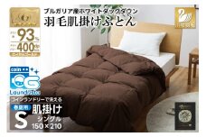 【春夏用】洗える！ 羽毛 肌掛け布団 シングル ホワイトダック 93% ブラウン ダウンケット [川村羽毛 山梨県 韮崎市 20743749] 羽毛布団 布団 ふとん 羽毛 肌掛け 掛け布団 寝具 日本製 国産 抗菌防臭 無地 コインランドリー
