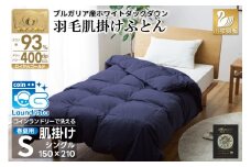 【春夏用】洗える！ 羽毛 肌掛け布団 シングル ホワイトダック 93% ネイビー ダウンケット [川村羽毛 山梨県 韮崎市 20743748] 羽毛布団 布団 ふとん 羽毛 肌掛け 掛け布団 寝具 日本製 国産 抗菌防臭 無地 コインランドリー