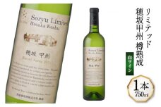 ワイン 白 やや辛口 リミテッド 穂坂甲州 樽熟成 750mL 1本 蒼龍葡萄酒 白ワイン 甲州ワイン 2024年ジャパンワインチャレンジ 銅賞受賞 お酒 限定 山梨ワイン 酒 甲州 わいん wine 洋酒 果実酒 フレンチオーク樽  [ 株式会社マツムラ酒販 山梨県 韮崎市 20743741 ]