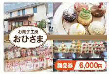菓子 お菓子工房おひさまで使える商品券6000円分 [お菓子工房おひさま 山梨県 韮崎市 20742699] 商品券 洋菓子 ケーキ プリン スイーツ 券