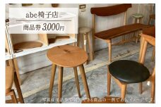abe椅子店 商品券 3000円分 [abe椅子店 山梨県 韮崎市 20742649] 商品券 家具 インテリア いす 椅子 イス 小物 木製 木製家具  布張 布張り