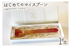 スプーン はじめてのマイスプーン 1本 [abe椅子店 山梨県 韮崎市 20743743] 子供用 赤ちゃん ベビースプーン ベビー食器 木製 子供 持ちやすい 赤ちゃん カトラリー 食器 出産祝い