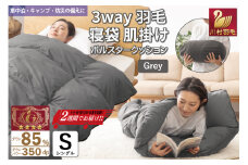 【寝袋 にもなる 3way!】 洗える 羽毛布団 アウトドア シングル 羽毛 布団 ふとん ダック85％ グレー 肌掛け 寝袋 車中泊 キャンプ 防災 ダウンシュラフ ボルスタークッション 抗菌 防臭 防汚 [川村羽毛 山梨県 韮崎市 20742844]