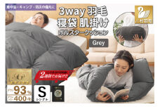 【寝袋 にもなる 3way!】 洗える 羽毛布団 アウトドア シングル 羽毛 布団 ふとん ダック93％ グレー 肌掛け 寝袋 車中泊 キャンプ 防災 ダウンシュラフ ボルスタークッション 抗菌 防臭 防汚 [川村羽毛 山梨県 韮崎市 20742843]