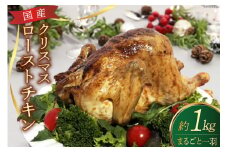 ★期間限定★国産★クリスマスローストチキン一羽分（約1㎏） [山本食肉有限会社 山梨県 韮崎市 20742865] ローストチキン チキン クリスマス 丸鶏 冷凍 クリスマスチキン パーティー