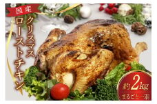 ★期間限定★国産★クリスマスローストチキン一羽分（約2㎏） [山本食肉有限会社 山梨県 韮崎市 20743800] ローストチキン チキン クリスマス 丸鶏 冷凍 クリスマスチキン パーティー