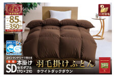 【冬用】洗える 羽毛布団 セミダブル 本掛け 冬 ホワイトダックダウン 85％ 1.4kg 350dp (無地 ブラウン) 布団 4つ星 エクセルゴールドラベル ダウンケット 抗菌 防臭 羽毛 ふとん フトン 日本製 寝具 日用品 コインランドリー 防汚加工 柔軟加工 防ダニ [川村羽毛 山梨県 韮崎市 20742904]