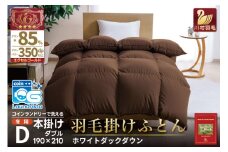 【冬用】洗える 羽毛布団 本掛け ダブル ホワイトダックダウン 85％ 1.6kg（無地 ブラウン）[川村羽毛 山梨県 韮崎市 20742903] 布団 日本製 エクセルゴールドラベル 抗菌 防臭 羽毛 ふとん フトン 寝具 日用品 本掛け コインランドリー 増量