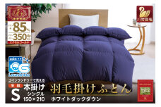 【冬用】洗える 羽毛布団 本掛け シングル ホワイトダックダウン 85％ 1.2kg（無地 ネイビー）[川村羽毛 山梨県 韮崎市 20742902] 布団 日本製 エクセルゴールドラベル 抗菌 防臭 羽毛 ふとん フトン 寝具 日用品 本掛け コインランドリー 増量