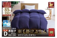 【冬用】洗える 羽毛布団 本掛け ダブル ホワイトダックダウン 85％ 1.6kg（無地 ネイビー）[川村羽毛 山梨県 韮崎市 20742900] 布団 日本製 エクセルゴールドラベル 抗菌 防臭 羽毛 ふとん フトン 寝具 日用品 本掛け コインランドリー 増量