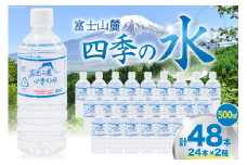 富士山麓 四季の水 / 48本×500ml(24本入2箱)・ミネラルウォーター 水 飲料水 ドリンク 飲み物 箱買い ペットボトル 2リットル 2l 地震 台風 津波 災害 防災 備蓄 保存水 非常用 [有限会社百花 山梨県 韮崎市 20742912]
