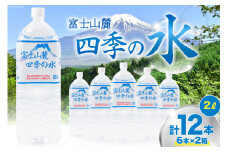 富士山麓 四季の水 / 12本×2L (6本入2箱)・ミネラルウォーター 水 飲料水 ドリンク 飲み物 箱買い ペットボトル 2リットル 2l 地震 台風 津波 災害 防災 備蓄 保存水 非常用 [有限会社百花 山梨県 韮崎市 20742913]