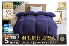 【冬用】洗える 羽毛布団 本掛け シングル ホワイトダックダウン93％ ネイビー 無地 1.3kg ブルガリア産 [川村羽毛 山梨県 韮崎市 20742895] 羽毛 布団 羽毛ふとん 本掛け布団 ロイヤルゴールドラベル コインランドリー 増量