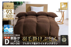 【冬用】洗える 羽毛布団 本掛け ダブル ホワイトダックダウン93％ ブラウン 無地 1.7kg ブルガリア産 [川村羽毛 山梨県 韮崎市 20742896] 羽毛 布団 羽毛ふとん 本掛け布団 ロイヤルゴールドラベル コインランドリー 増量