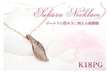 桜彫刻 ネックレス K18PG ピンクゴールド リーフモチーフ 手彫り 和柄 花模様【f118-k18pg】 [オーダーメイドジュエリーメイ 山梨県 韮崎市 20743782] アクセサリー アクセ ジュエリー レディース