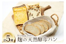 卵・乳・フリーの食パン・カンパーニュ・お食事パンセット 麹 自然発酵 天然培養酵母パン [天然培養酵母パン Blooming Bakery 山梨県 韮崎市 20742957] パン ぱん 食パン 冷凍 詰め合わせ 天然酵母