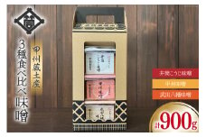 味噌 甲州蔵土産 井筒こうじ味噌 甲州味噌 武田八幡味噌 各300g 計900g [井筒屋醤油 山梨県 韮崎市 20745018] みそ 国産 調味料 麹