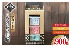 味噌 甲州蔵土産 井筒こうじ味噌 甲州味噌 井筒粒味噌 各300g 計900g [井筒屋醤油 山梨県 韮崎市 20745019] みそ 国産 調味料 麹