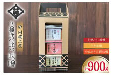 味噌 甲州蔵土産 井筒こうじ味噌 甲州味噌 やまぶき井筒味噌 各300g 計900g [井筒屋醤油株式會社 山梨県 韮崎市 20745020] みそ 国産 調味料 麹
