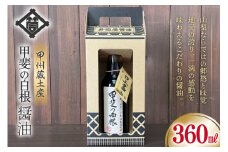 醤油 甲州蔵土産 甲斐の白根 360ml 1本 [井筒屋醤油株式會社 山梨県 韮崎市 20745021] しょうゆ 国産 調味料