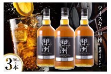 ウイスキー 甲州韮崎オリジナル 計700ml 3本 甲州韮崎 ウィスキー whiskey ウヰスキー ボトル 飲み比べ 詰合せ セット ハイボール 酒 お酒 洋酒 晩酌ロック モルトグレーン アルコール 37％ ギフト レビューキャンペーン 送料無料 [サン.フーズ 山梨県 韮崎市 20743028] 