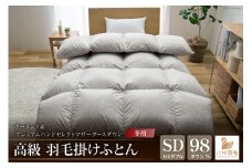 【冬用】羽毛布団 セミダブル プレミアムハンドセレクトマザーグースダウン98％ 本掛け ポーランド産 日本製 綿100％ 布団 ふとん 羽毛ふとん 寝具 手選別 Animex [川村羽毛 山梨県 韮崎市 20742891]