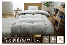 【中厚】羽毛布団 シングル プレミアムハンドセレクトマザーグースダウン98％ 合掛け ポーランド産 日本製 綿100％ 布団 ふとん 羽毛ふとん 寝具 手選別 Animex [川村羽毛 山梨県 韮崎市 20742889]