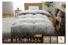【中厚】羽毛布団 セミダブル プレミアムハンドセレクトマザーグースダウン98％ 合掛け ポーランド産 日本製 綿100％ 布団 ふとん 羽毛ふとん 寝具 手選別 Animex [川村羽毛 山梨県 韮崎市 20742888]