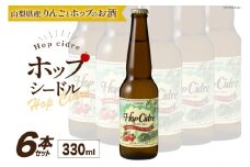 ルミエール ホップシードル 330ml×6本 [株式会社まあめいく 山梨県 韮崎市 20743730] シードル お酒 酒 家飲み 宅飲み 国産 甘口