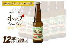 ルミエール ホップシードル 330ml×12本 [株式会社まあめいく 山梨県 韮崎市 20743731] シードル お酒 酒 家飲み 宅飲み 国産 甘口