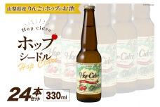ルミエール ホップシードル 330ml×24本 [株式会社まあめいく 山梨県 韮崎市 20743732] シードル お酒 酒 家飲み 宅飲み 国産 甘口