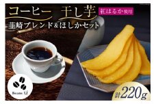 コーヒー 豆 焙煎 韮崎ブレンド 100g 干し芋 ほしか 120g 自然栽培 無添加 [まあめいく 山梨県 韮崎市 20742992] 珈琲 コーヒー豆 珈琲豆 干しいも 干芋 紅はるか べにはるか 中煎り 中挽き