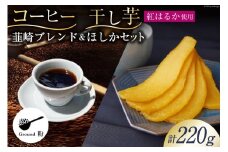 コーヒー 粉 焙煎 韮崎ブレンド 100g 干し芋 ほしか 120g 自然栽培 無添加 [まあめいく 山梨県 韮崎市 20743934] 珈琲 コーヒー粉 珈琲粉 干しいも 干芋 紅はるか べにはるか 中煎り 中挽き