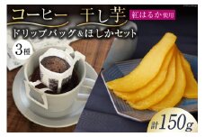 コーヒー ドリップ ドリップバッグ3種 10g×3袋 計30g 飲み比べ 干し芋 ほしか 自然栽培 無添加 [まあめいく 山梨県 韮崎市 20743935] 珈琲 ドリップコーヒー 干しいも 干芋 紅はるか べにはるか
