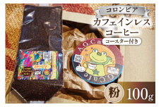 コーヒー 粉 八ヶ岳珈琲 カフェインレスコーヒー デカフェ コロンビア 100g×1袋 [アフターゲームカフェ 山梨県 韮崎市 20742973] 珈琲 コーヒー粉 珈琲粉 自家焙煎 焙煎 カフェインレス coffee こーひー